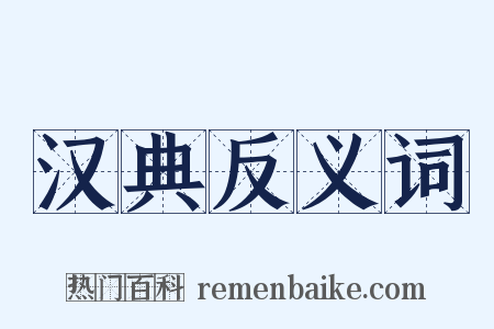 汉典反义词是什么意思的图片